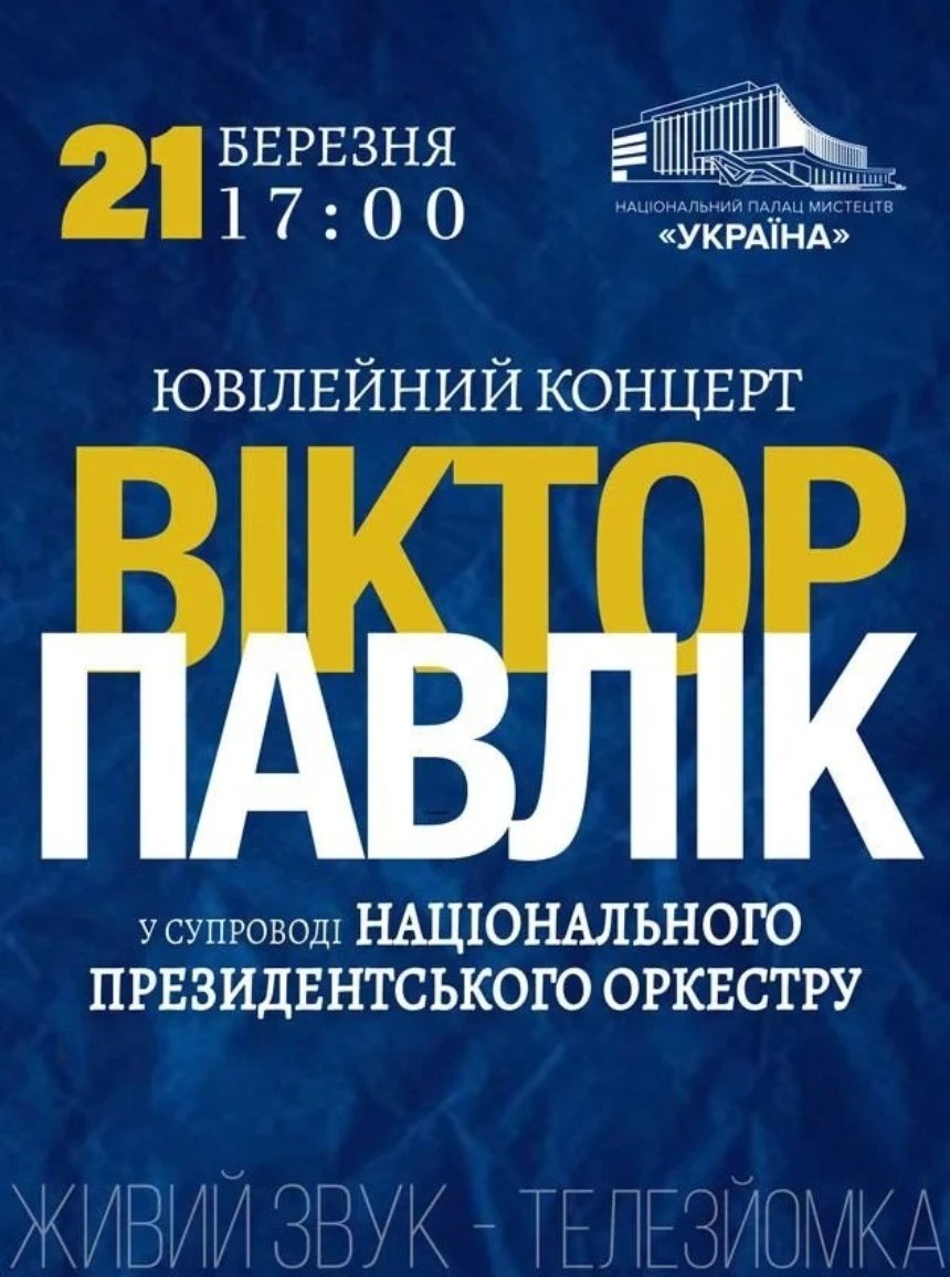 Концерт Віктора Павліка у Палаці "Україна" у Києві 21 березня 2026 року