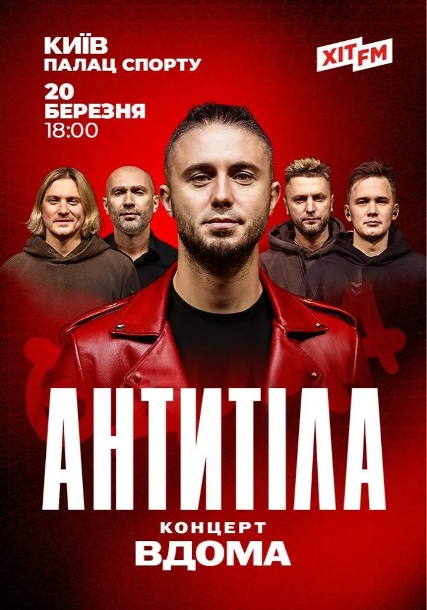 Гурт Антитіла з шоу "ВДОМА" у Києві 20-22 березня 2026 року
