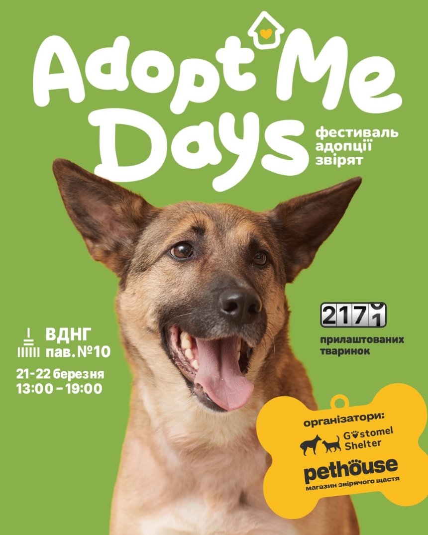 Весняний фестиваль адопції AdoptMe Days на ВДНГ у Києві 21-22 березня 2026 року