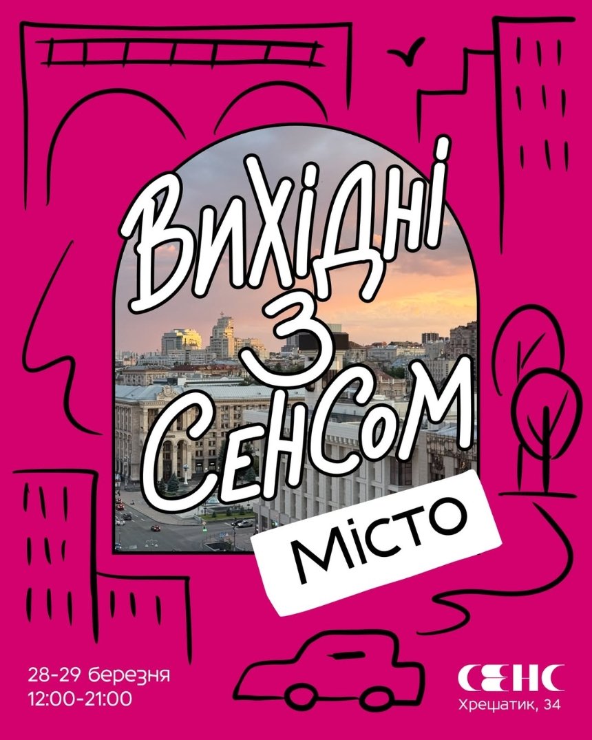 "Вихідні з Сенсом" у Києві 28-29 березня 2026 року