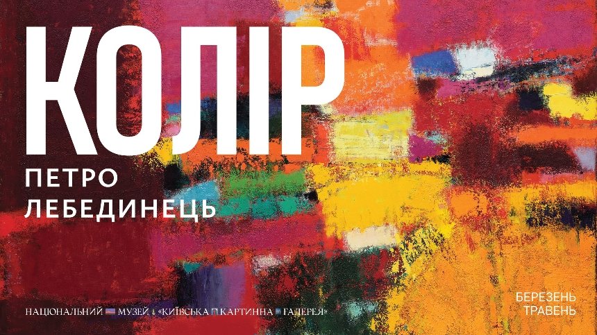 Виставка Петра Лебединця "Колір"