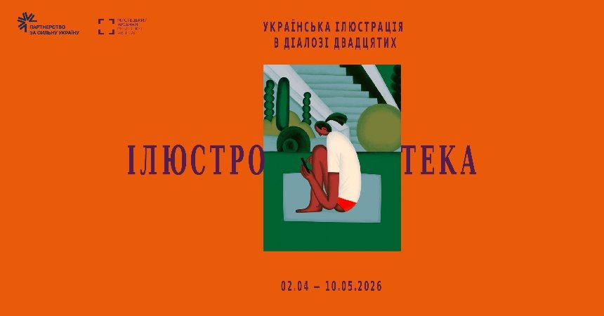 "Ілюстротека. Українська ілюстрація в діалозі двадцятих"