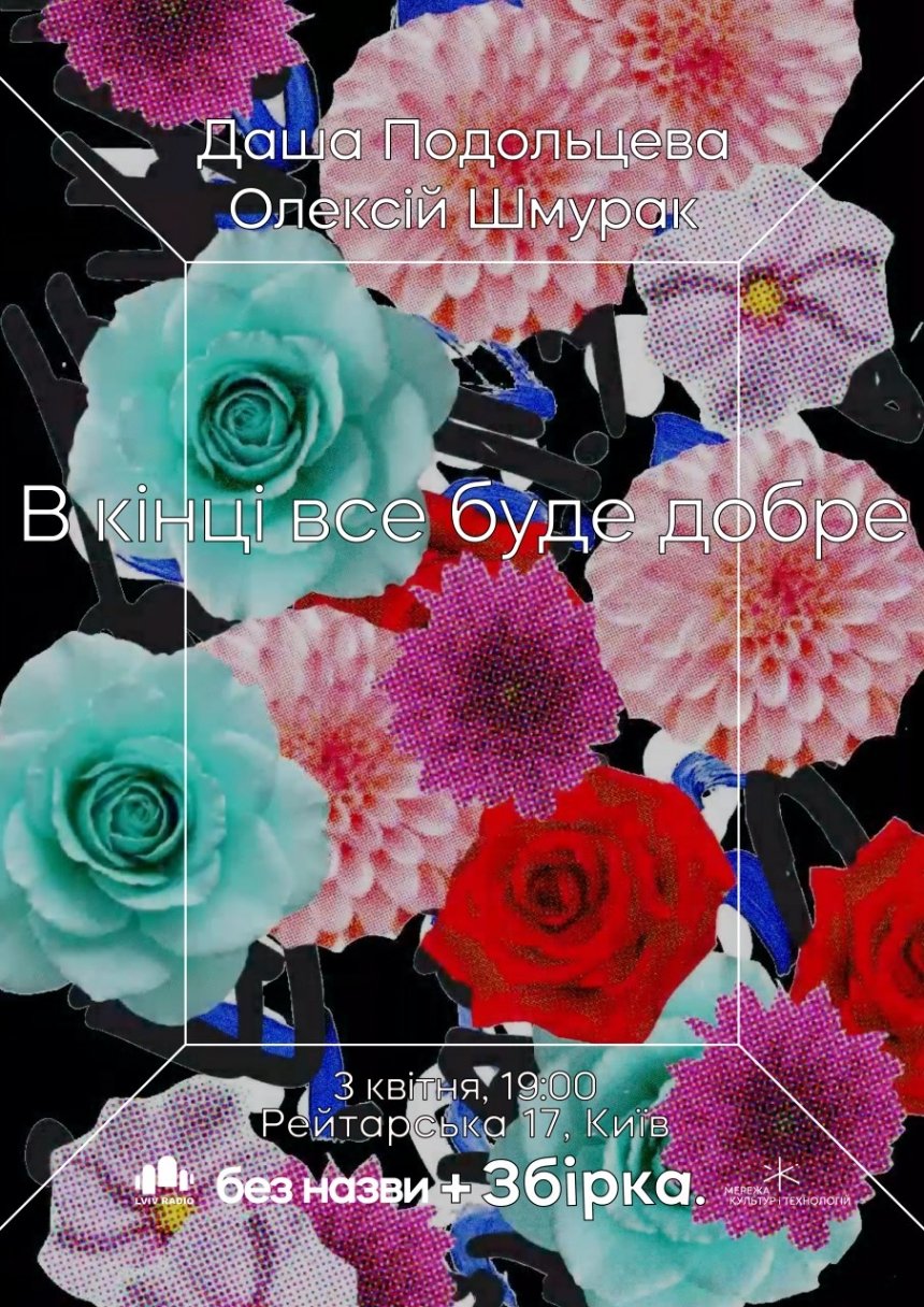 "В кінці все буде добре"