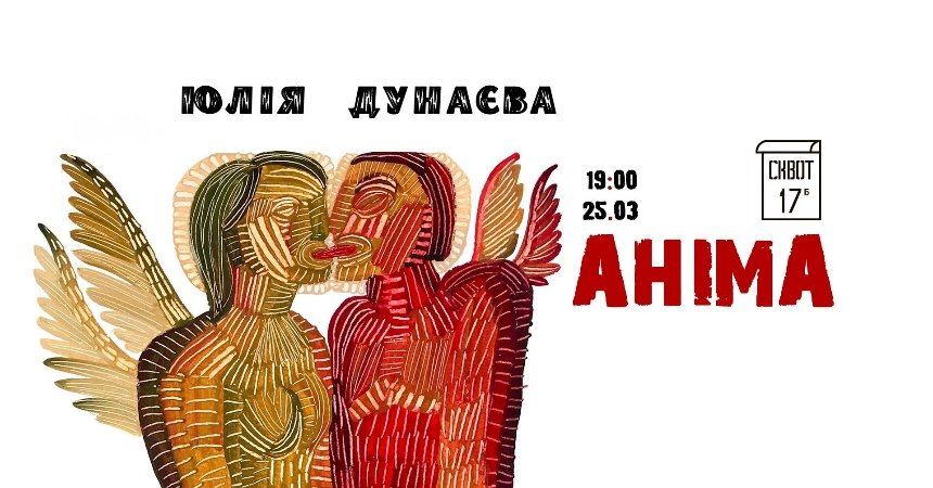 Виставка Юлії Дунаєвої "Аніма"