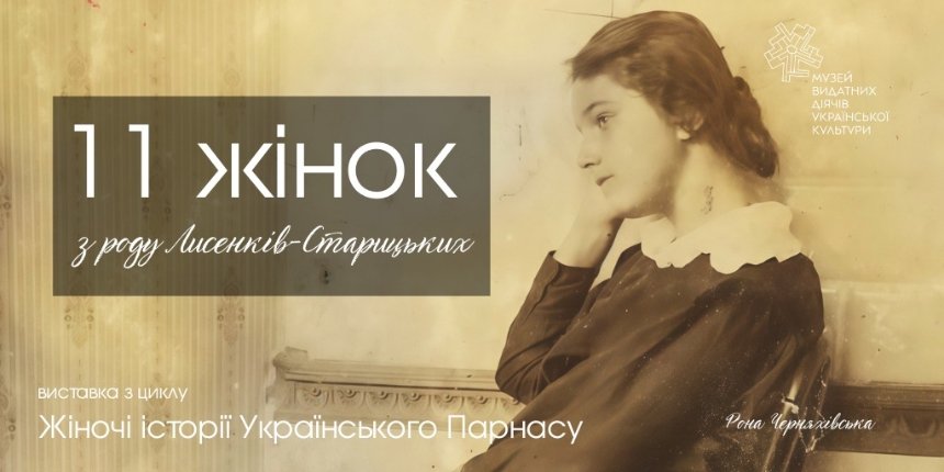 "11 жінок із роду Лисенків-Старицьких"
