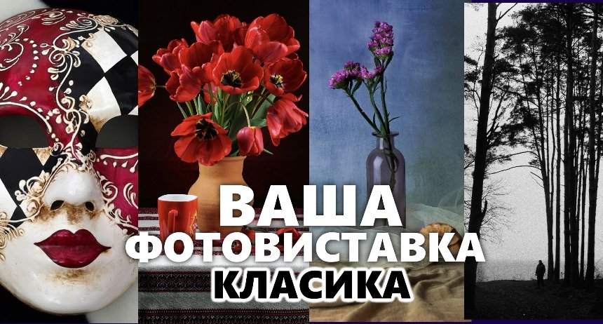 "Ваша фотовиставка. Класика"