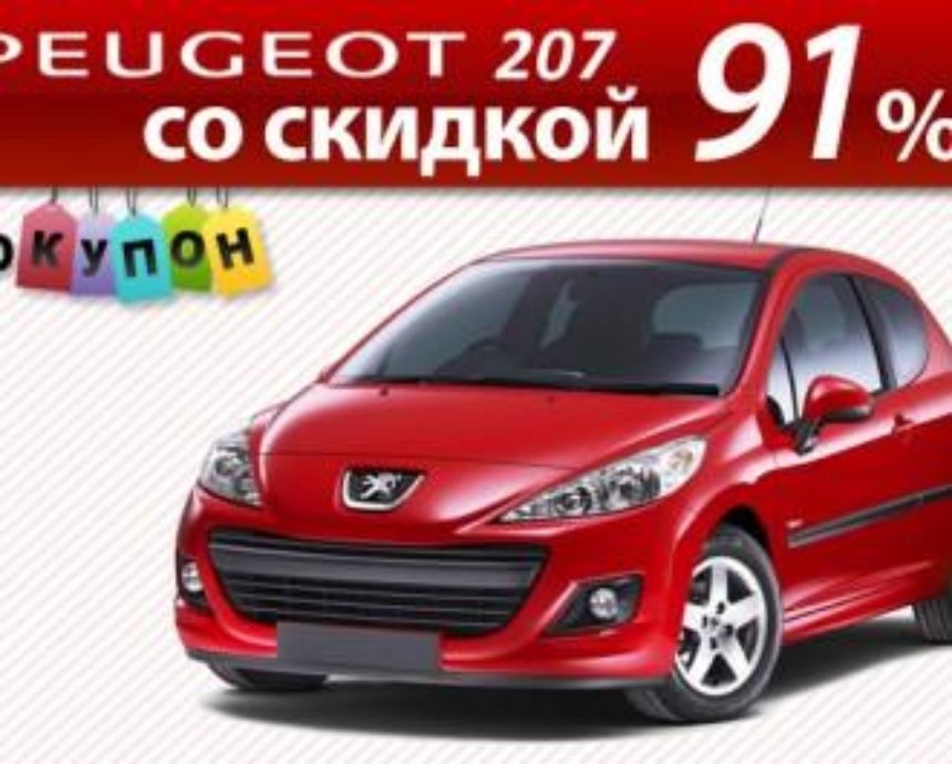 Компания Покупон дарит своим пользователям скидку 91% на новые Peugeot 207 в честь дня рождения!