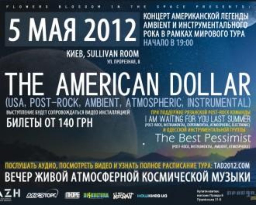 The American Dollar: розыгрыш билетов (отменен)