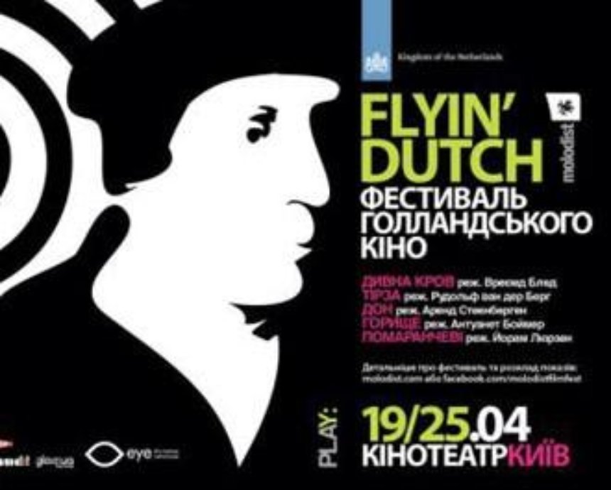 Фестиваль голландского кино Flyin’ Dutch 3: розыгрыш билетов (завершен)