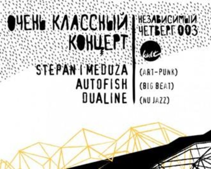 Stepan i Meduza + Autofish + Zapaska: розыгрыш билетов (завершен)