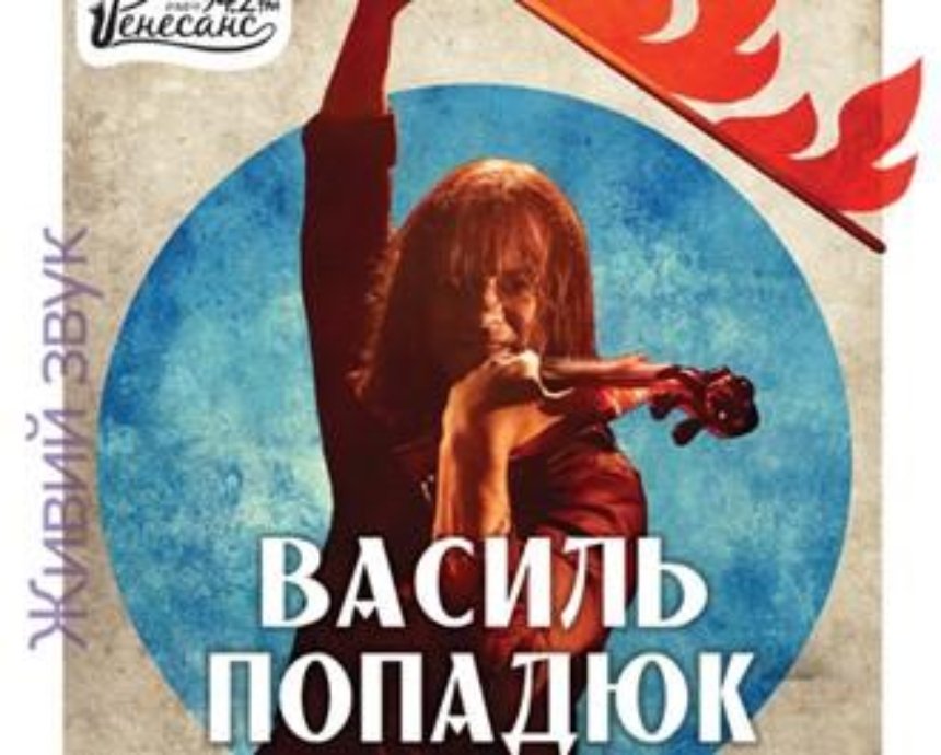 Микс джаза, класики и world music от «современного Паганини» Василя Попадюка: розыгрыш билетов (завершен)