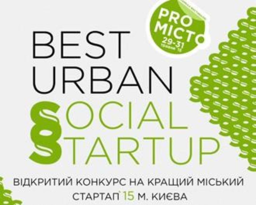 У Києві стартував конкурс соціальних стартапів