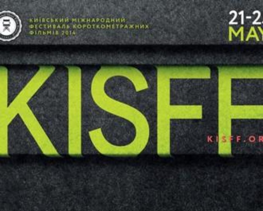 В Киеве в четвертый раз пройдет международный фестиваль короткометражных фильмов - #KISFF2015