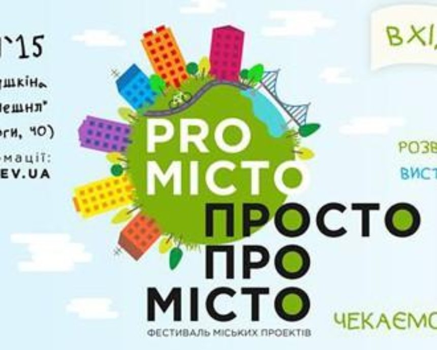 У столиці вперше відбудеться фестиваль міських проектів «PRO місто»