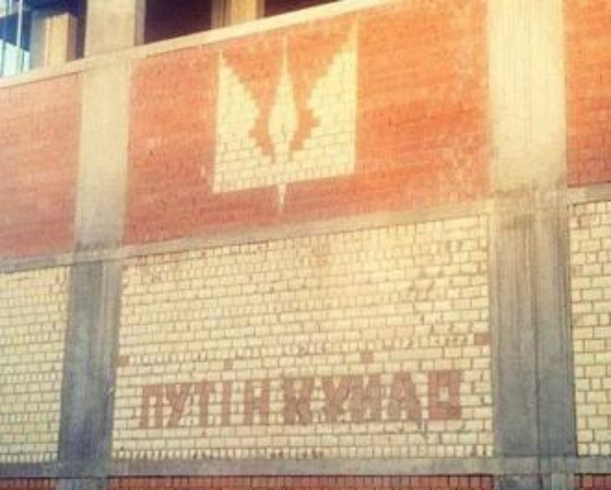 В Киеве строители вмуровали в стену надпись "Путін Ху*ло" (фото)