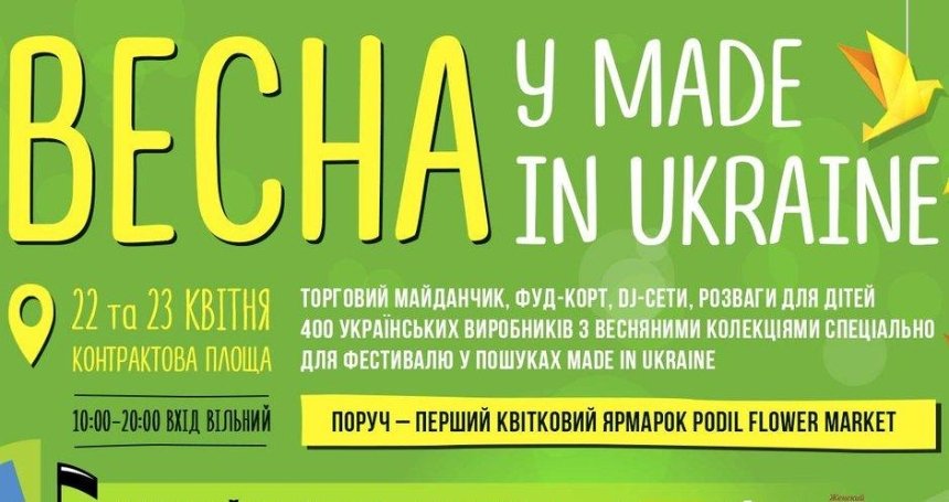 "Весна у Made in Ukraine": фестиваль українських виробників відкриває новий сезон 