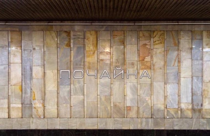 В метро показали, как будет выглядеть название станции «Почайна»