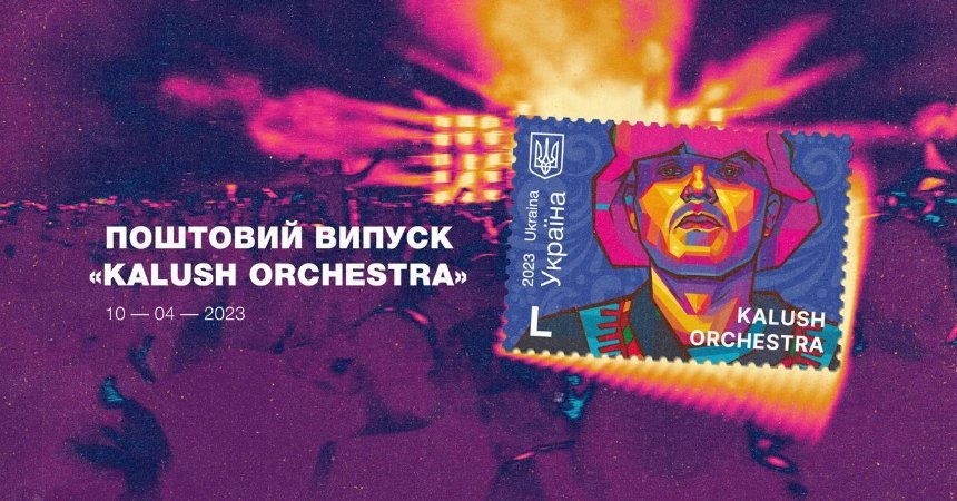 Нову марку з Kalush Orchestra презентували в "Укрпошті": як замовити