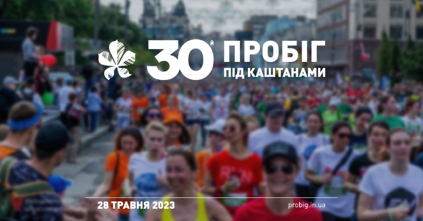 Ювілейний 30-й благодійний "Пробіг під каштанами" відбудеться в останню неділю травня: як записатися