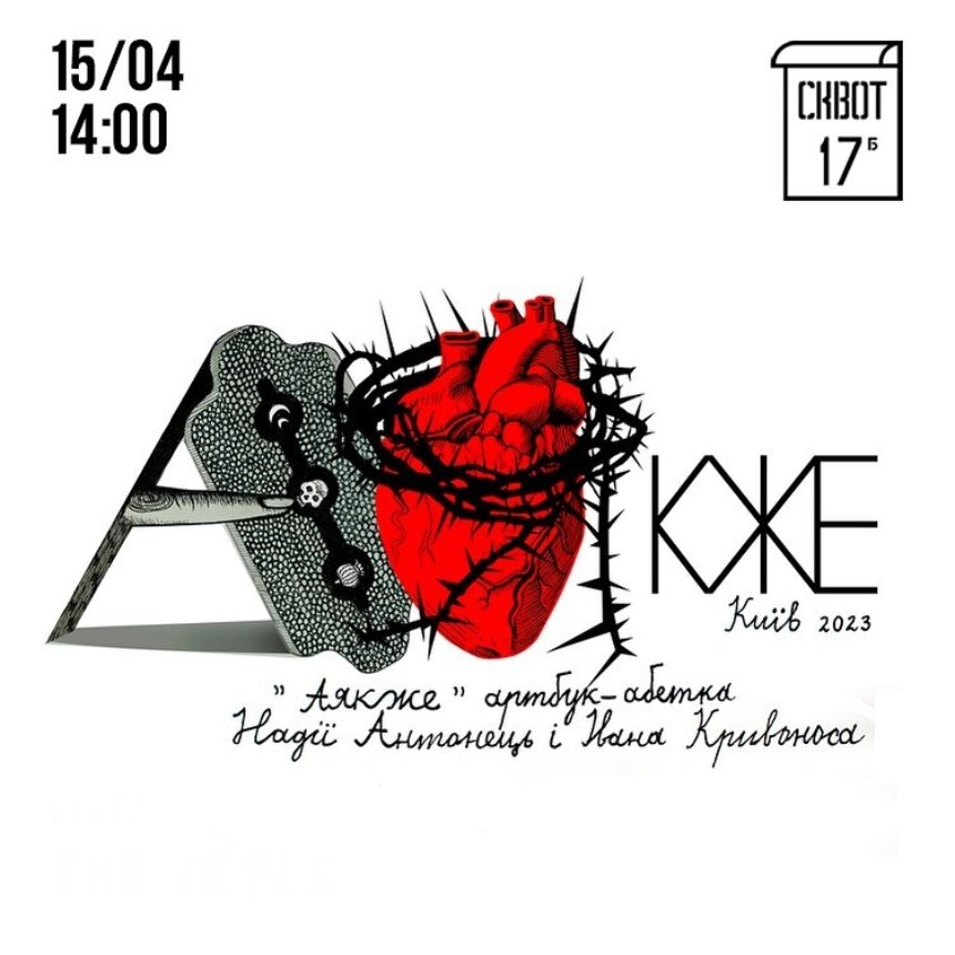 Презентація артбук-абетки Надії Антонець "Аякже", 15 квітня Київ