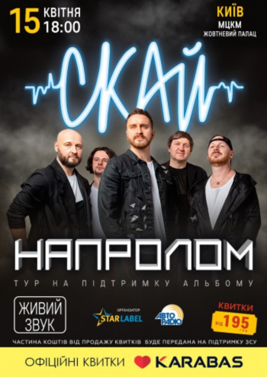 Концерт СКАЙ "Напролом", Жовтневий палац, Київ, 15 квітня 2023 року