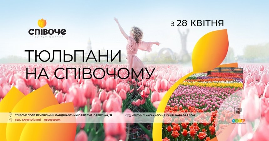 Виставка тюльпанів Співоче поле 2023 Київ