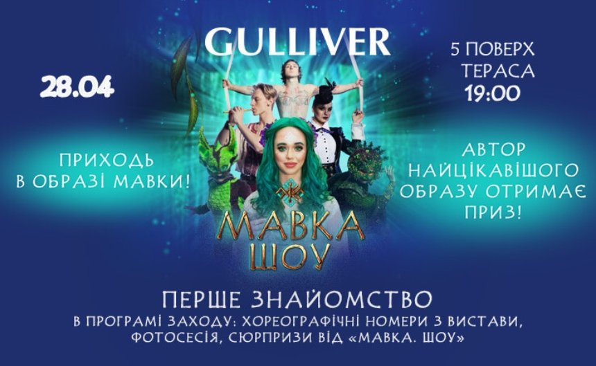 У п'ятницю, 28 квітня о 19:00 у торгово-розважальному центрі Gulliver вперше безплатно покажуть номери з нової театралізованої вистави "Мавка.Шоу" 