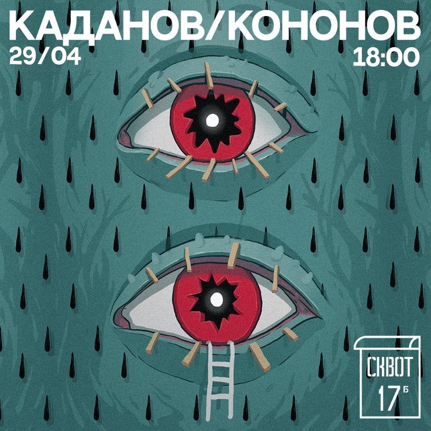 Концерт Олега Каданова та Стаса Кононова у Squat 17b, 29 квітня 2023 року