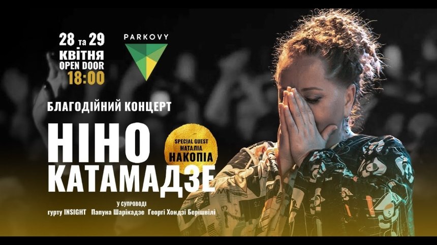 Благодійний концерт Ніно Катамадзе, 28-29 квітня 2023 року у Києві, КВЦ Парковий