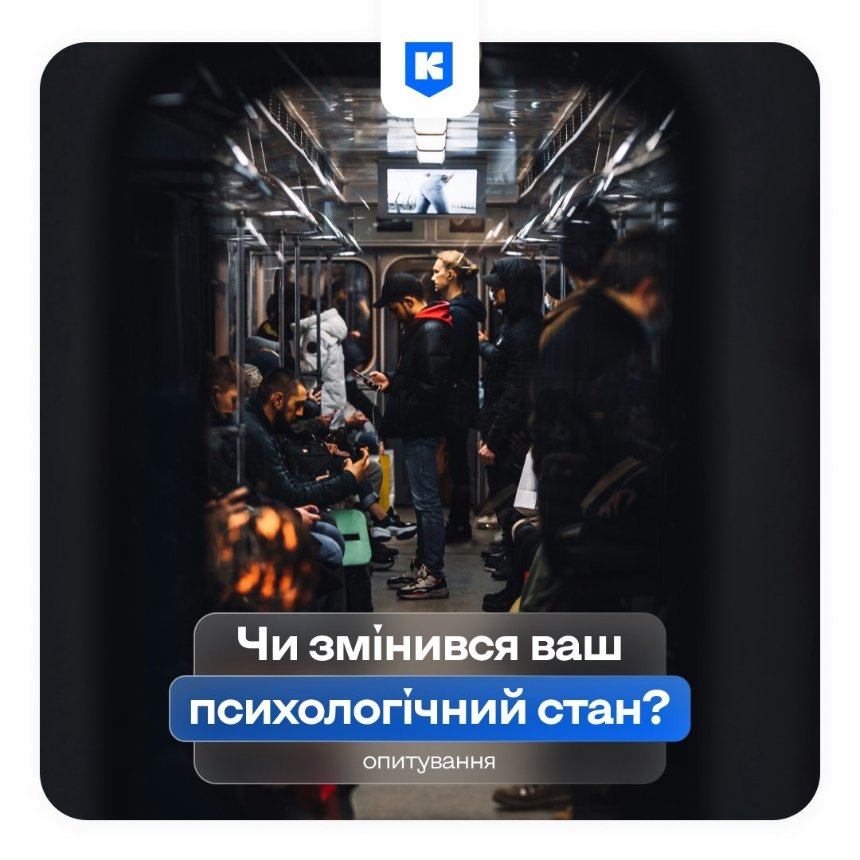 У застосунку “Київ Цифровий” запустили нове опитування про психологічний стан жителів столиці