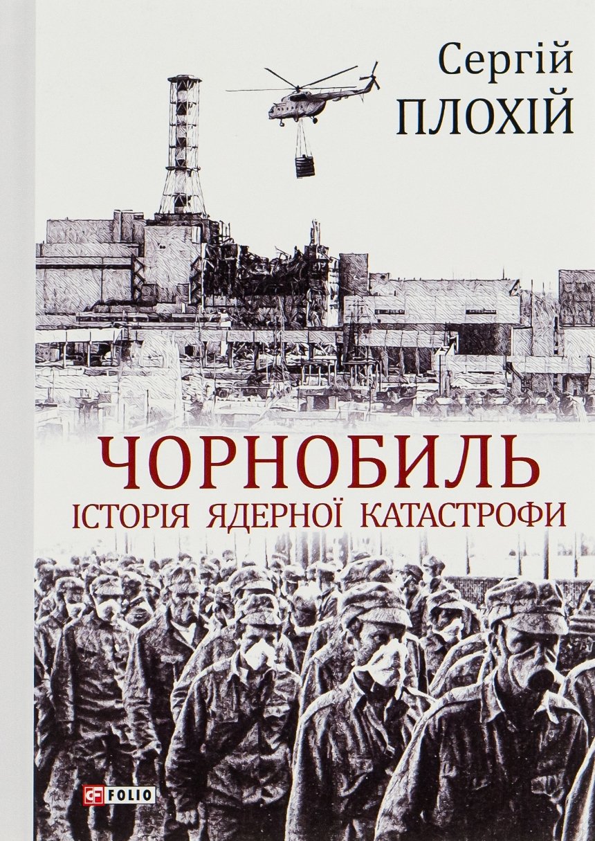 “Чорнобиль: історія ядерної катастрофи”, Сергій Плохій 
