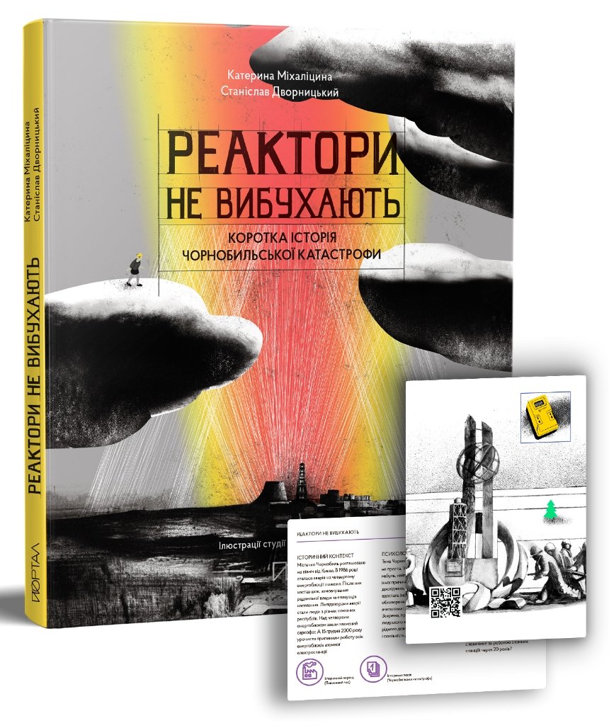 “Реактори не вибухають. Коротка історія Чорнобильської катастрофи”, Катерина Міхаліцина, Станіслав Дворницький