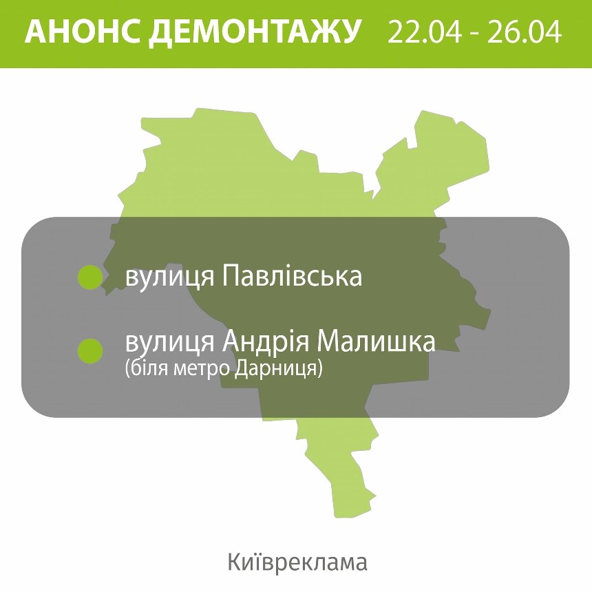 Цього тижня у Києві проведуть демонтаж незаконної реклами: адреси