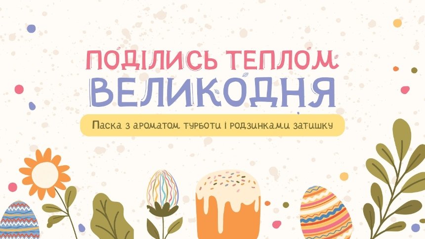 “Поділись теплом Великодня”: українцям пропонують оплатити паски для мешканців прифронтових територій