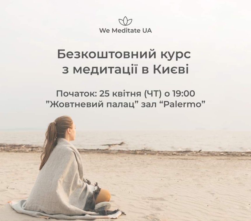 Безкоштовний курс з медитації в Києві 25 квітня 2024 року