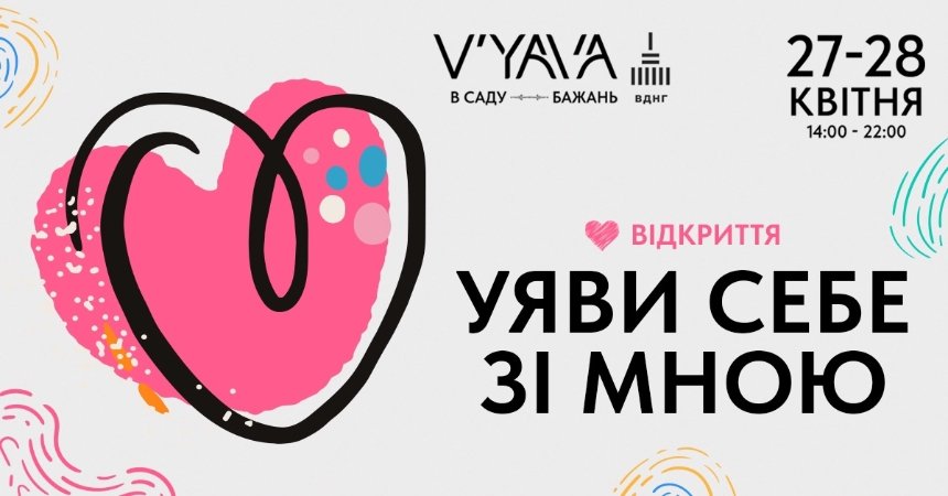 Відкриття літнього арт-простору V’YAVA в Саду Бажань на ВДНГ 27-28 квітня 2024 року