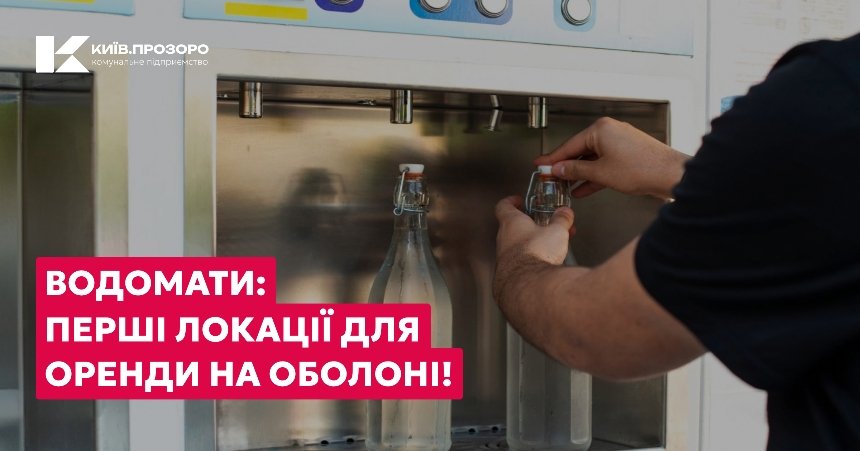 У Києві проведуть перші аукціони на місця для водоматів: подробиці
