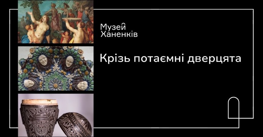 Бліц-проєкт "Крізь потаємні дверцята"