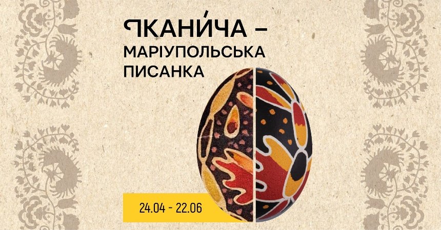 "Іканича" Маріупольська писанка