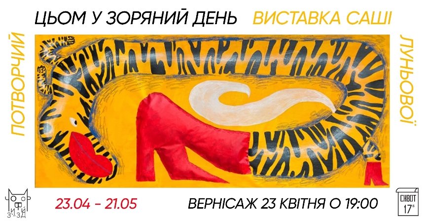 "Потворчий цьом у зоряний день"