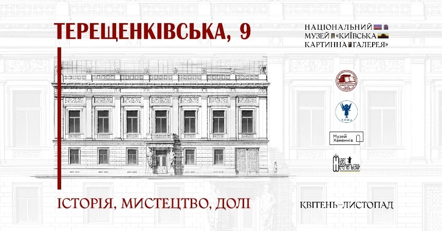 Виставковий проєкт "Терещенківська, 9"