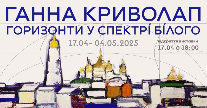"Горизонти у спектрі білого" Ганни Криволап