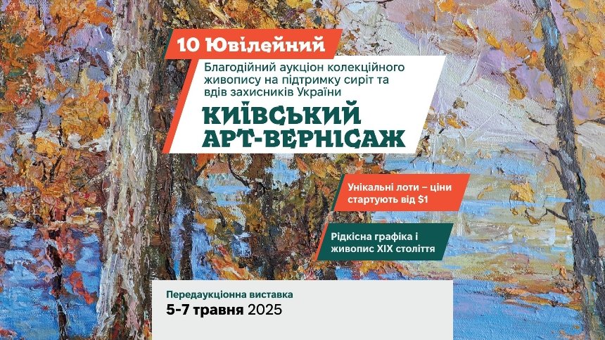 Аукціон колекційного живопису "Київський арт-вернісаж"