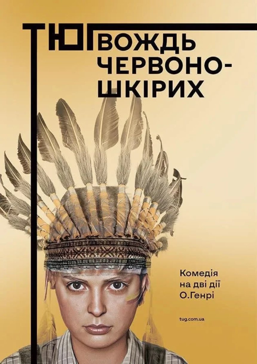 Вистава-комедія "Вождь Червоношкірих"