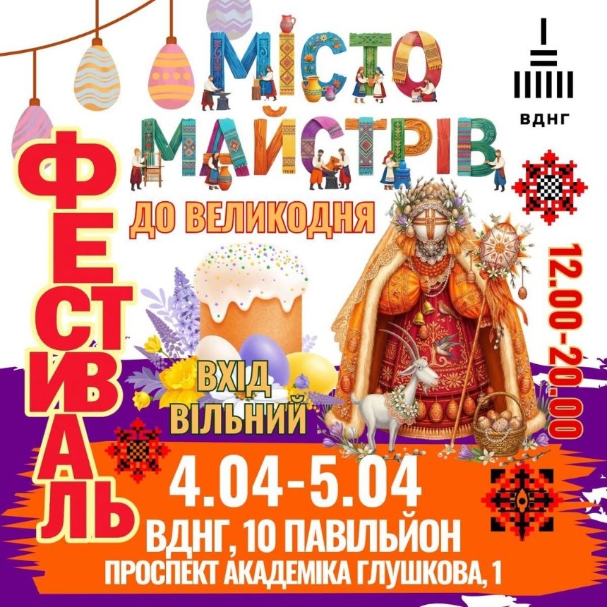 Фестиваль "Місто Майстрів" на ВДНГ у Києві 4-5 квітня 2026 року