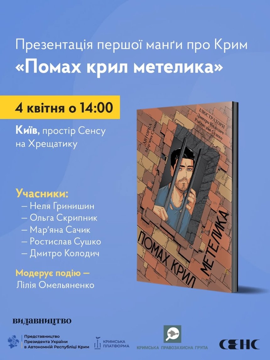Презентація першої у світі манґи про Крим у книгарні "Сенс" в Києві 4 квітня 2026 року