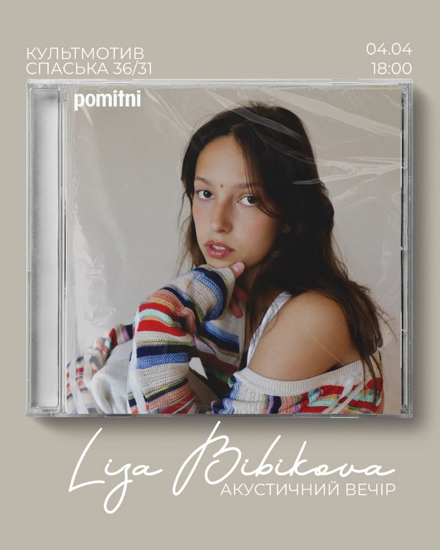 Концерт Liza Bibikova у "КультМотиві" в Києві 4 квітня 2026 року
