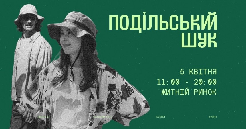 Квітневий Шук на Житньому в Києві 5 квітня 2026 року