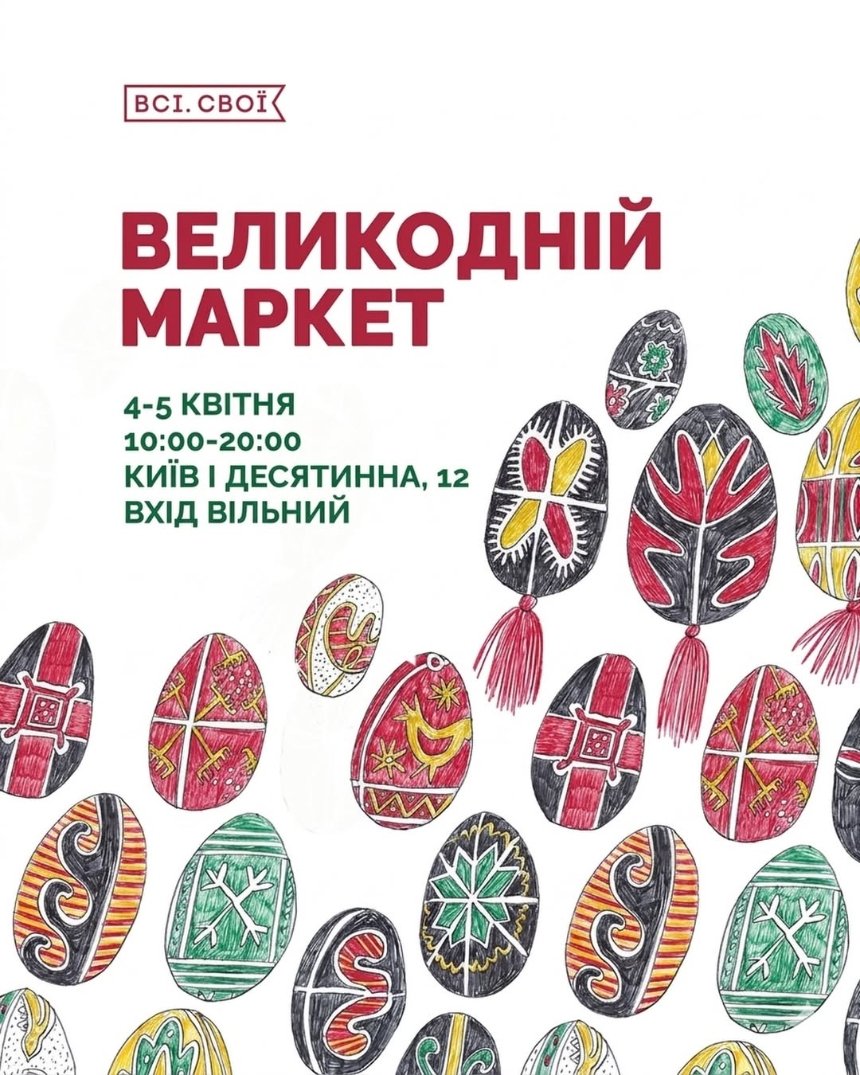 Великодній маркет від "Всі. Свої" у Києві 4-5 квітня 2026 року