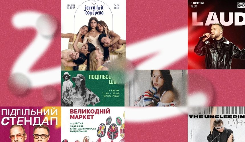 Концерти Jerry Heil, LAUD і The Unsleeping, Великодні ярмарки та Bowie Night 2026: куди піти у Києві на вихідних